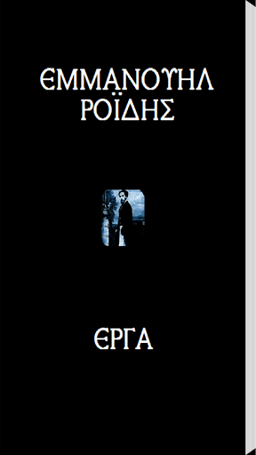 免費下載書籍APP|Εμμανουήλ Ροΐδης, Έργα app開箱文|APP開箱王