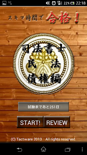 スキマ時間で合格！司法書士「民法債権編」