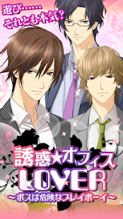 How to mod 【誘惑★オフィスLOVER】女性向け大人気の恋愛乙女ゲーム 1.3.6 apk for bluestacks