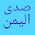 صدى اليمن | اخبار اليمن Download on Windows