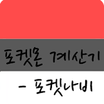 포켓나비 - 포켓몬 계산기 앱 Apk