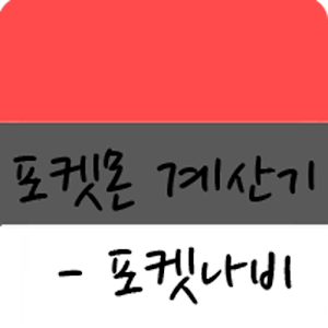포켓나비 - 포켓몬 계산기 앱 0.4