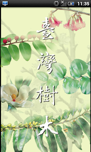 臺灣樹木圖鑑 Screenshots 0