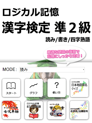 【免費教育App】ロジカル記憶 漢字検定準2級 読み/書き/四字熟語 アプリ-APP點子