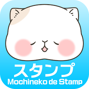 もちねこDEスタンプ　無料スタンプ 1.0.11