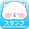 もちねこDEスタンプ　無料スタンプ Application icon