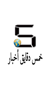 خمس دقايق أخبار مصر Screenshots 2