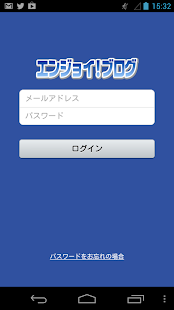 エンジョイ！ブログ Screenshots 0