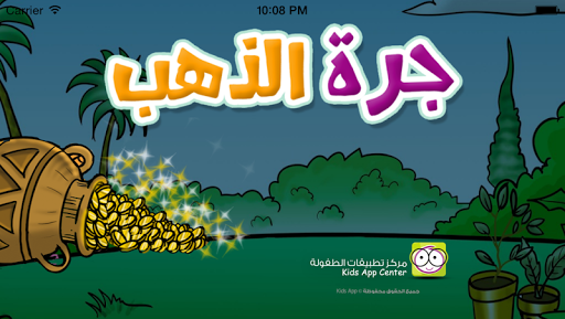【免費教育App】قصة جرة الذهب-APP點子