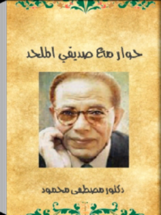 كتاب حوار مع صديقي الملحد