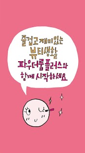 【免費生活App】파우더룸 플러스-뷰티 팁,화장품 추천,이벤트 어플 ﻿-APP點子