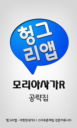 모리아사가R 공략집