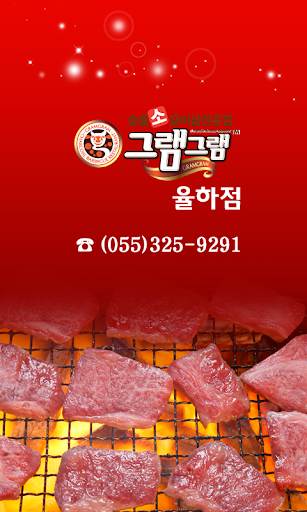 그램그램율하점 장유그램그램 장유맛집 갈비살