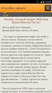 How to get Крупнейшие мировые аферы 2.0 unlimited apk for android