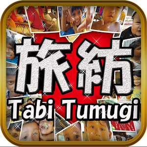 旅紡　出逢いで心を紡ぐ旅 1.0.0