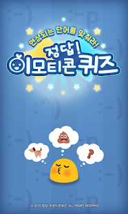Lastest 정답! 이모티콘퀴즈 APK for Android