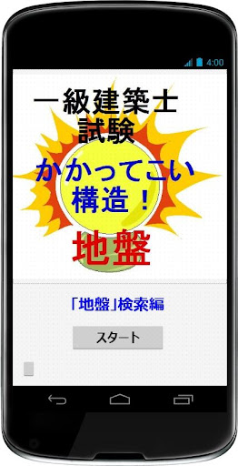 一級建築士試験「かかってこい構造」（「地盤」検索編）