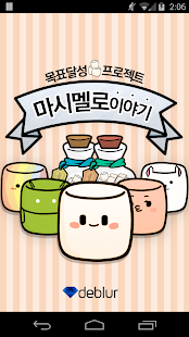 Download 마시멜로 이야기 :: 목표달성 길라잡이 APK for Android
