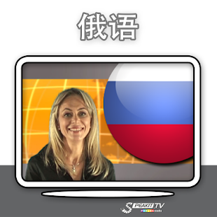 Download 讲俄语 (n) APK for Android