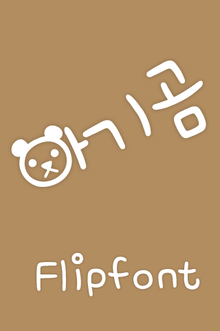 MfBabyBear™ Korean Flipfont