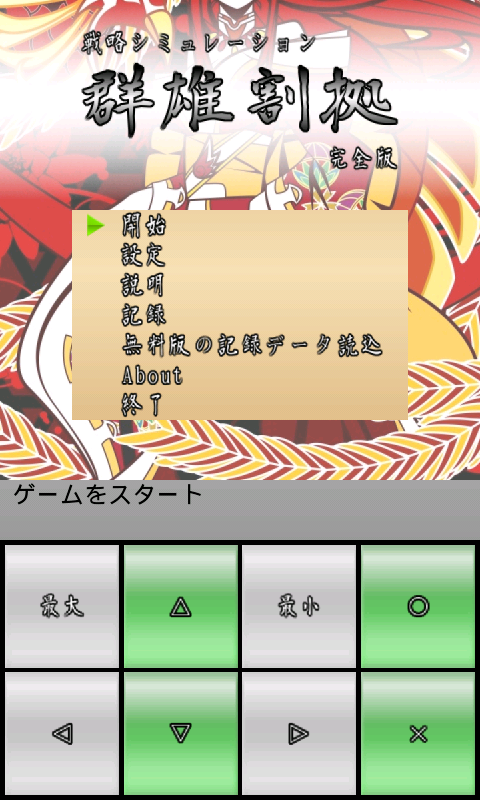 Android application 戦略シミュレーション　群雄割拠　完全版 screenshort