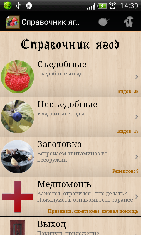Android application Справочник ягод screenshort