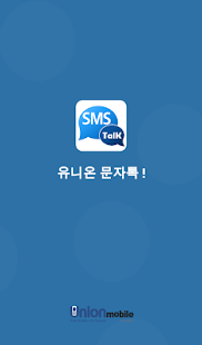 Free 문자톡 APK for Android