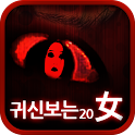 귀신보는20女 logo
