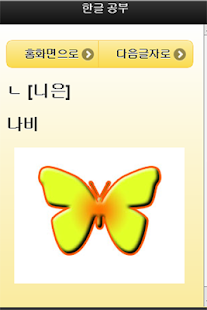 한글 공부 그림 한글 Screenshots 0