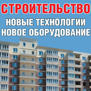 Строительство:новые технологии 