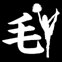 もしも私が「毛」だったら・・・