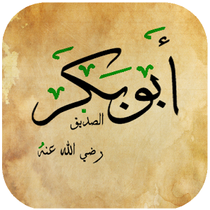 أقوال أبو بكر الصديق Favorite