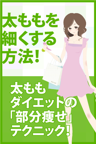 太ももを細くする方法！話題の脚痩せで美脚を目指すアプリ