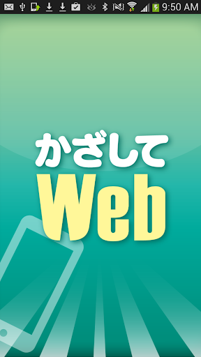 かざしてWeb