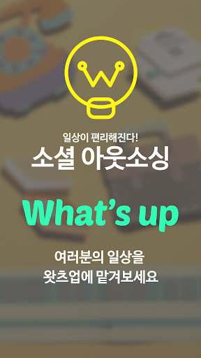 【免費生活App】왓츠업-APP點子