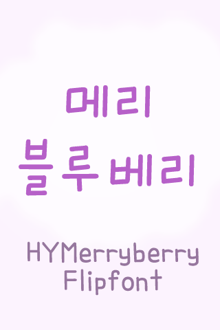 HY메리블루베리™ 한국어 Flipfont