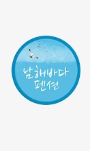 남해바다펜션 APK Download for Android