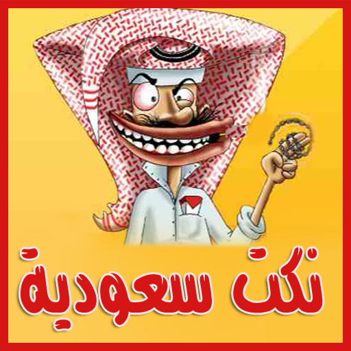 نكت سعودية مضحكة جديدة 2015