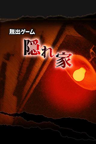 脱出ゲーム: 隠れ家