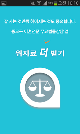 종로구 이혼전문 무료 법률상담 - 위자료더받기