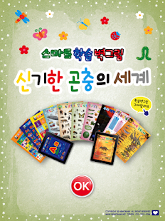 Free 신기한 곤충의 세계 APK