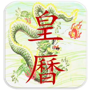 皇历（简体版）.apk 1.0.0