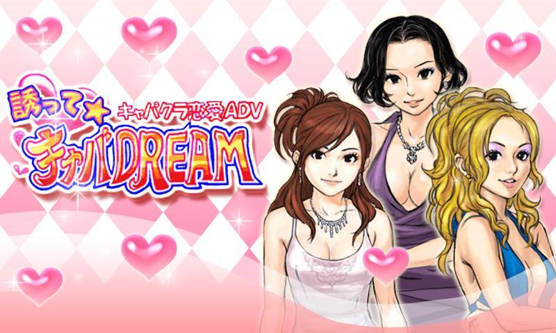 誘って★キャバDREAM Screen 1