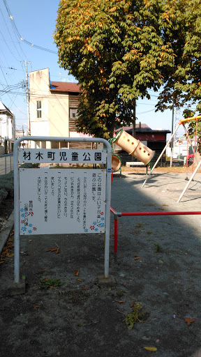 材木町児童公園