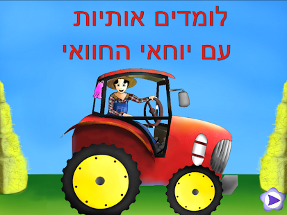 Download אלף בית - חיות ואותיות - חינם APK for Android