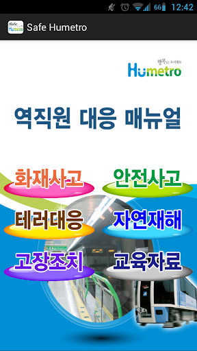 Safe Humetro 역직원 대응 매뉴얼