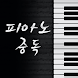 피아노 중독 (EXO, 엑소,빅뱅, 비스트, 아이유)