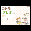 コトラくんとクレオちゃん 第6集 logo