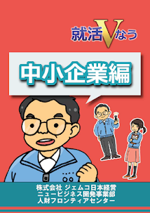 就活Vなう～中小企業編～ Screenshots 5