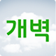 월간개벽 APK